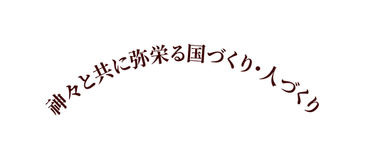 神々と共に弥栄る国づくり 人づくり